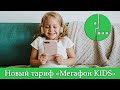 Новый тариф «Мегафон Kids». Тарифный план Мегафона для детей