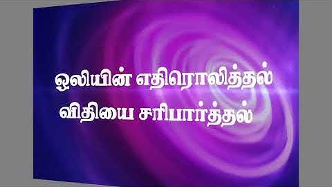 9TH STD TERM-3 SCIENCE UNIT-1 QR CODE VIDEO - ஒலி எதிரொலித்தல் விதியை சரிபார்த்தல்