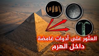 العثور على أدوات غامضة وغريبة الشكل داخل هرم خوفو..هل تكشف لنا عن سر عظيم فى الهرم