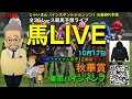 【秋華賞】全36レース中央競馬予想ライブは秋華賞とじゃいさん(インスタントジョンソン)の最終レース予想‼️