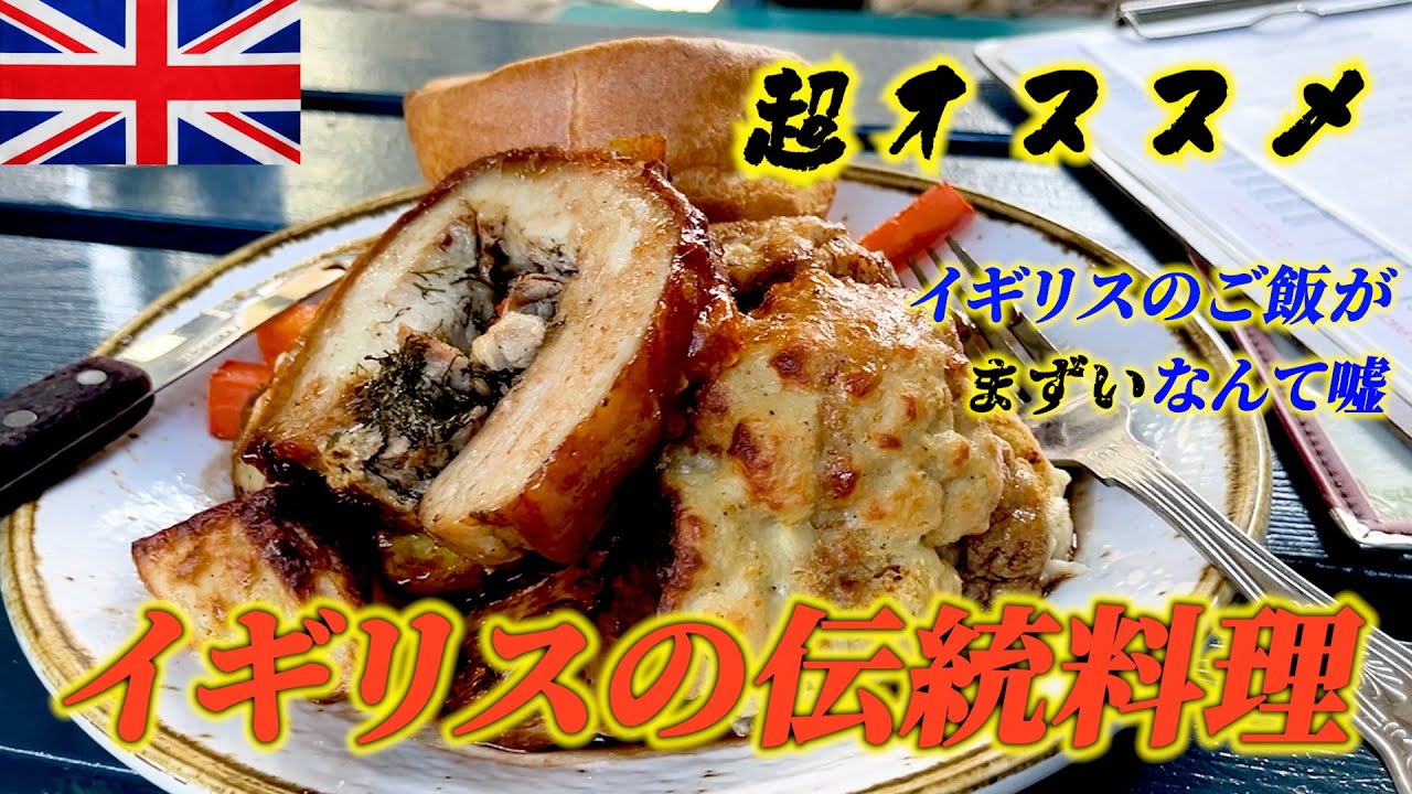 イギリス料理はまずくなかった！意外とみんな知らない伝統料理のサンデーロースト！