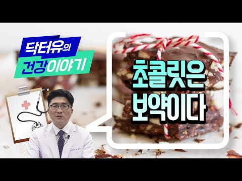 치매를 예방하는 초콜릿! 알려진 효능에 대해 알아봅시다 적당한 초코렛 섭취를 하면 건강해 진다구요