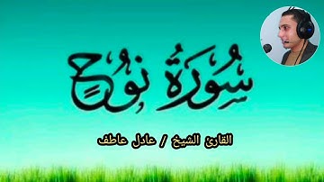 سورة نوح كاملة _ بصوت القارئ الشيخ / عادل عاطف