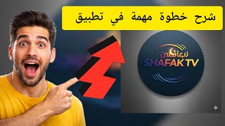 تجربة  Shafak TV في دقيقة واحدة فقط ⚡ شرح سريع وواضح"في التطبيق screenshot 3