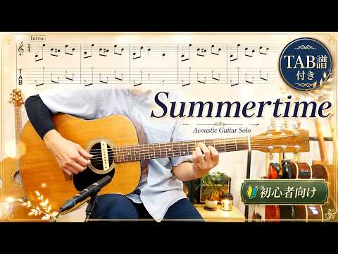 SUMMERTIME - ジョージ・ガーシュウィン
