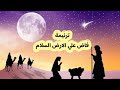 ترنيمة فاض علي الارض السلام كلمات الترنيمة في صندوق الوصف 