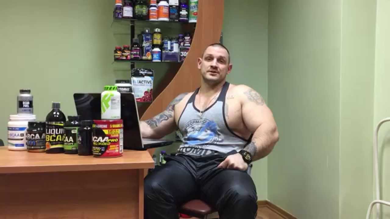 Как принимать аминокислоты BCAA, отзывы Коляскина Кирилла