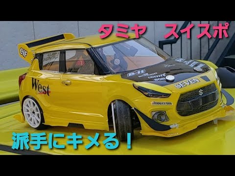 新型スイフトスポーツ！FRドリフト仕様？カスタム最終形態をrcカーで 