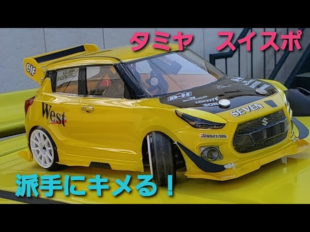 新型スイフトスポーツ！FRドリフト仕様？カスタム最終形態をrcカーで 