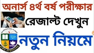 অনার্স ৪র্থ বর্ষ পরীক্ষার ফলাফল দেখুন নতুন নিয়মে | Honours 4th Year Result Check 2025