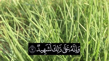 و العاديات ضبحا فالموريات قدحا فالمغيرات صبحا | سورة العاديات بصوت عبدالرحمن مسعد HD 60fp