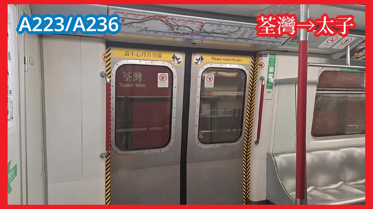 【灰M客串#5】2025-5-7 港鐵荃灣綫ISL M-Train（A223/A236）荃灣至太子（下行）行車片段