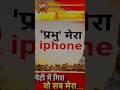 नास्तिकों देख लो ,अब आई फ़ोन भगवान भी चलायेंगे |yt shorts | youtube shorts |shorts video |#shorts