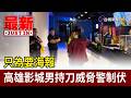 只為要海報 高雄影城男持刀威脅警制伏【最新快訊】