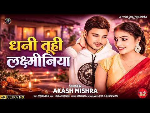 Dhani Tuhi Laxaminiya | Akash Mishra | New Bhojpuri Lokgeet 2026 | Official Video