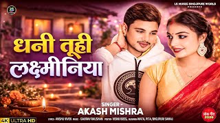 Dhani Tuhi Laxya Akash Mishra New Bhojpuri Lokgeet 2026 Official Video