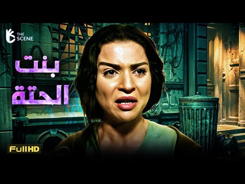 فيلم الكوميديا والإثارة فيلم بنت الحتة  فيلم مي عز الدين ومحمد إمام
