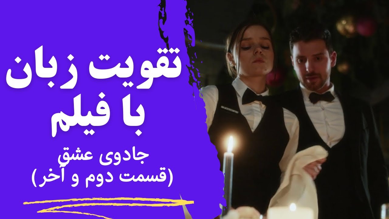 معجزه یادگیری زبان با فیلم♥️ تقویت لیسنینگ و اسپیکینگ و تلفظ✅