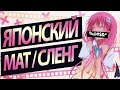 ЯПОНСКИЙ МАТ/СЛЕНГ | ЯПОНСКИЕ ФРАЗЫ, ВЫРАЖЕНИЯ