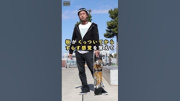 【質問回答】背中側に乗るときの弾き方は？#shorts #くまトレ #ハウツースケボー #オーリー #howtoskateboarding #skateboard #ollie #バックサイド