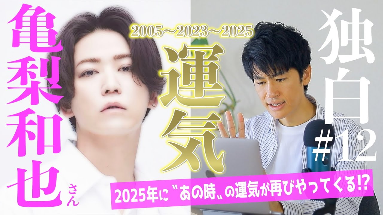 【独白#12】YouTubeは？ソロ活動は？KAT-TUNは？亀梨和也さんの運気リズムと心理学から今後を占ってみた！