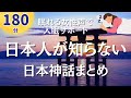 【眠れる女性声】不思議と眠れます。あなたが知らない日本神話10編
