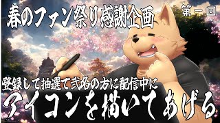 【お絵描き配信】春のファン祭り　拙者がアイコンを描いてあげよう