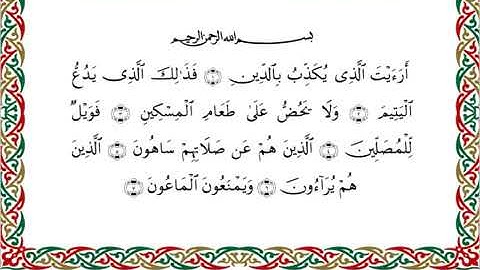 سورة الماعون  برواية خلف عن حمزة ــ الشيخ عبدالرشيد صوفي