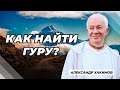 Как найти гуру? - Александр Хакимов