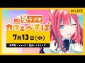 JP/EN【Lunchtime Chat/お昼雑談】ラジオカフェべすぱ☕