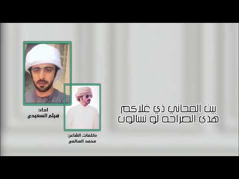 قلبي هواكم هيثم السعيدي 2024 حصريا