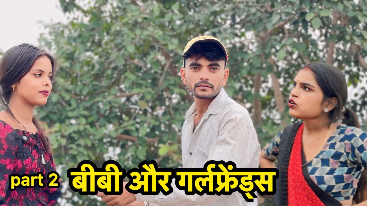 बीबी और गर्लफ्रेंड भाग 2 Bhagirath Aashiq 