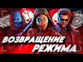 ЛЕГЕНДАРНЫЙ РЕЖИМ 2 НА 8 СНОВА В ИГРЕ! | DEAD BY DAYLIGHT | HolyMoon