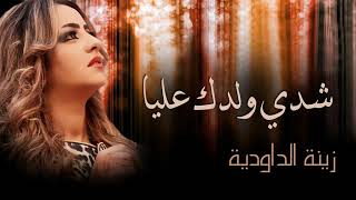 Zina Daoudia - Chedi Weldek Aliya (Official Audio) | زينة الداودية - شدي ولدك عليا#زينة_الداودية