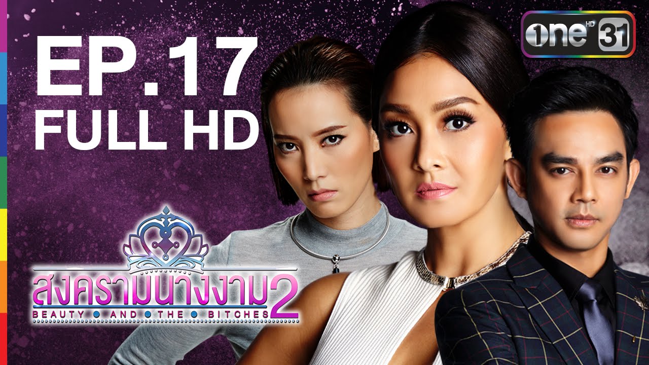 สงครามนางงาม 2 | EP.17 FULL HD | 18 ก.ค.59 | ช่อง one 31
