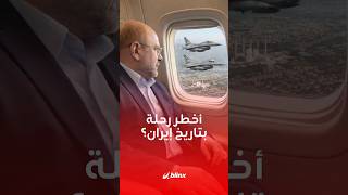 "درع جوي باكستاني" لحماية الوفد الإيراني.. قاليباف وعراقجي في أخطر رحلة لمفاوضة واشنطن