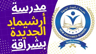 مدرسة أرشيماد الجديدة