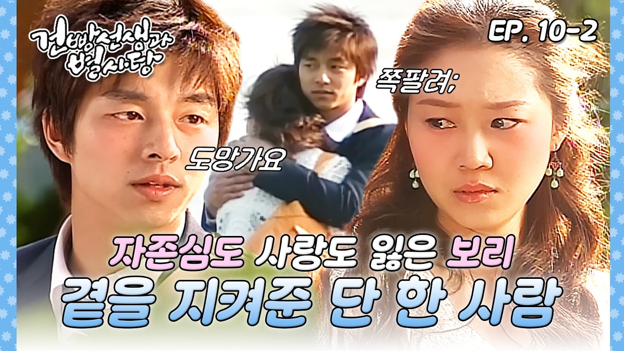 [#건빵선생과별사탕] 가장 초라할 때, 나를 지켜준 한 사람💖 내가 지켜줄게요. | EP. 10-2