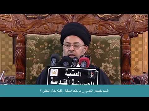 السيد خضير المدني ما حكم استقبال القبله حال التخلي