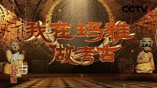 遥远神秘的玛雅文明与中华文明之间到底有何相似之处20200823 |《考古公开课》CCTV科教