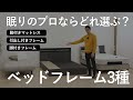 ベッドって脚付きマットレス・脚付き・引出し付き、結局どれを選んだほうが良いの？【眠りのプロが解説】