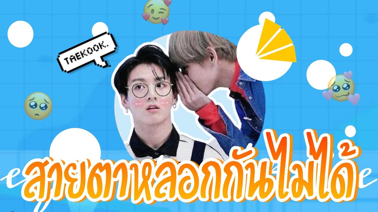 【﻿OPV】สายตาหลอกกันไม่ได้ :): #กุกวี #kookv