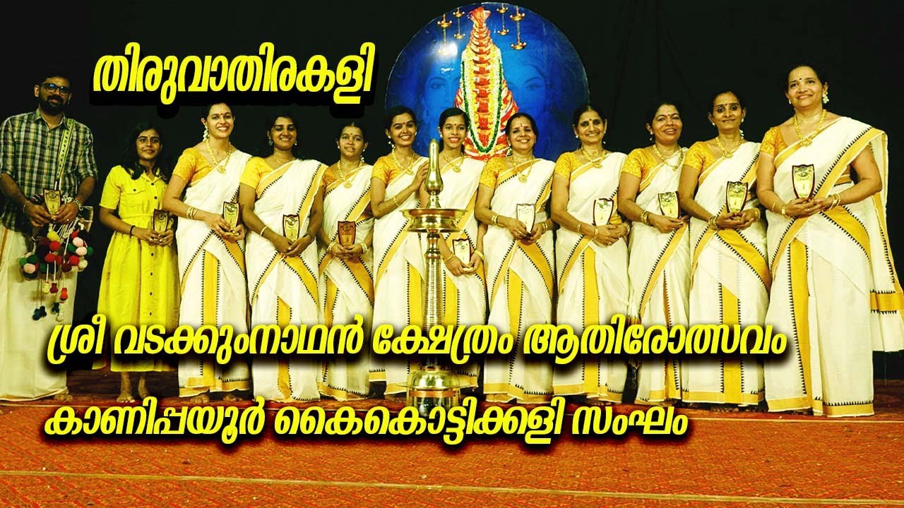 തിരുവാതിരകളി | THIRUVATHIRAKALI | THIRUVATHIRAKALI PATTUKAL | THIRUVATHIRAKALI DANCE | AATHIROLSAVAM