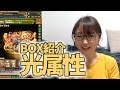 【パズドラ】ボックス紹介シリーズ光属性!現状の主力モンスター大量【リクエスト受付中】