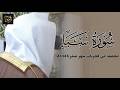 سورة سبأ كاملة للشيخ عبدالله القرافي مجمعة من فجريات شهر صفر 1448هـ mp3