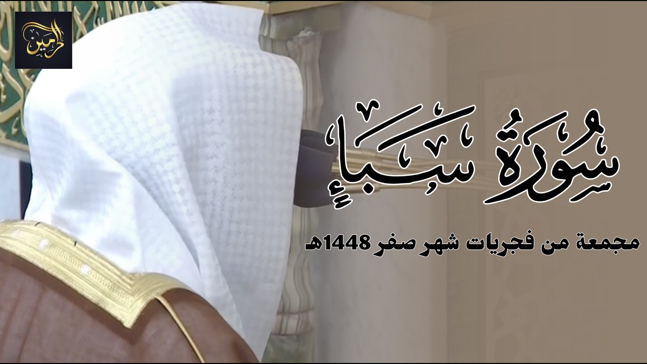 سورة سبأ كاملة للشيخ عبدالله القرافي مجمعة من فجريات شهر صفر 1448هـ