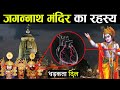 जगन्नाथ मंदिर का रहस्य - यहाँ आज भी धड़कता है भगवान का दिल | Complete Story of Jagannath Temple, Puri