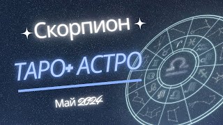 Скорпион ♏ Месечна Таро 🔮 прогноза+ Астро анализ, май 2024