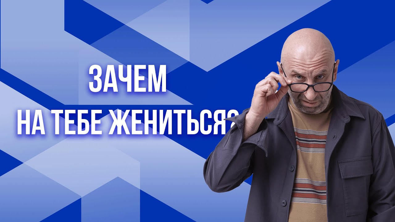 Сатья. Зачем на тебе жениться?