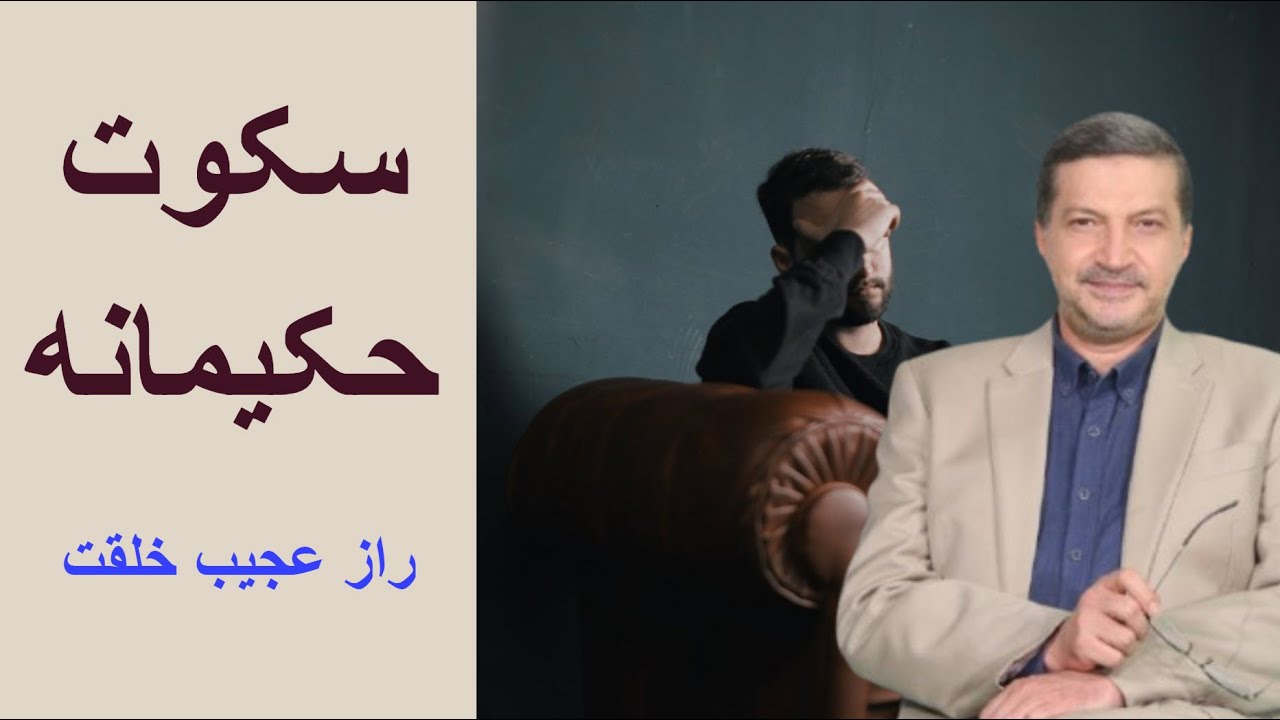 سکوت حکیمانه  : راز بزرگ خلقت چیست ؟